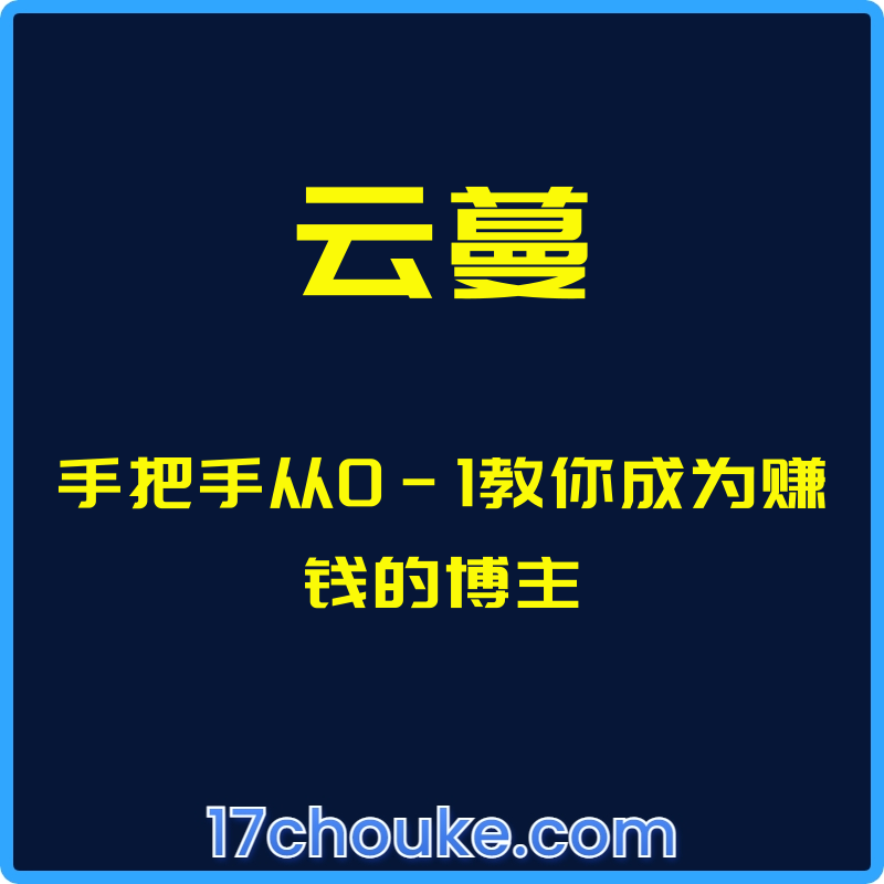 （云蔓）手把手从0-1教你成为赚钱的博主【视频：11节】-一起筹课网