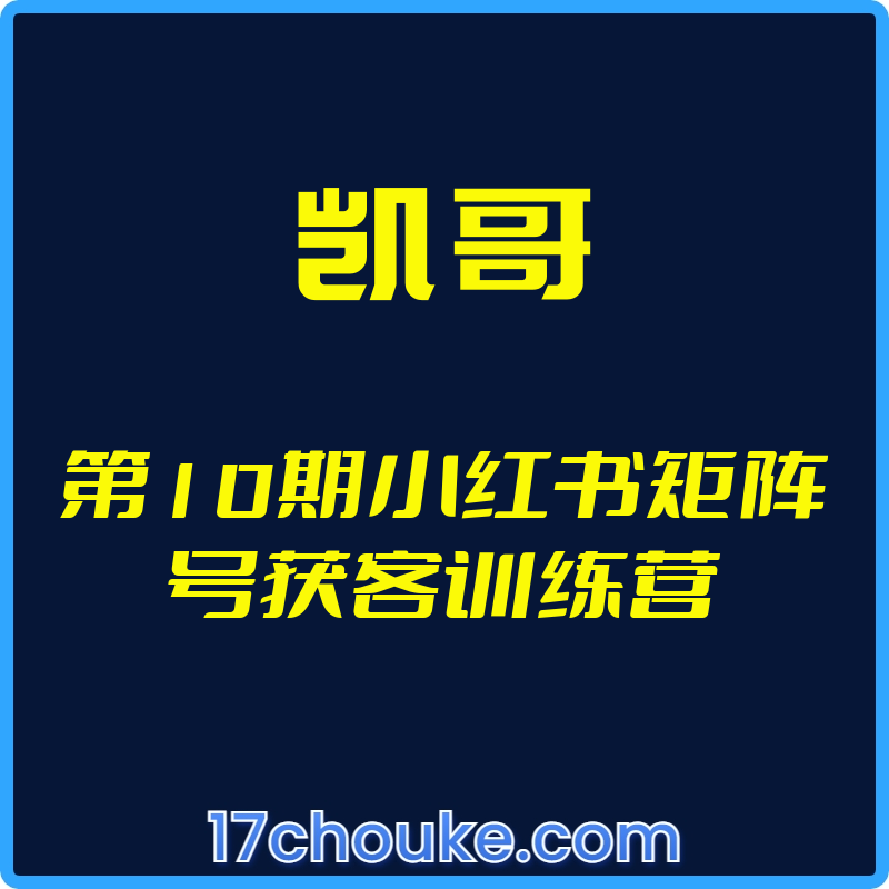 （凯哥）第10期小红书矩阵号获客训练营【文件：859个】-一起筹课网
