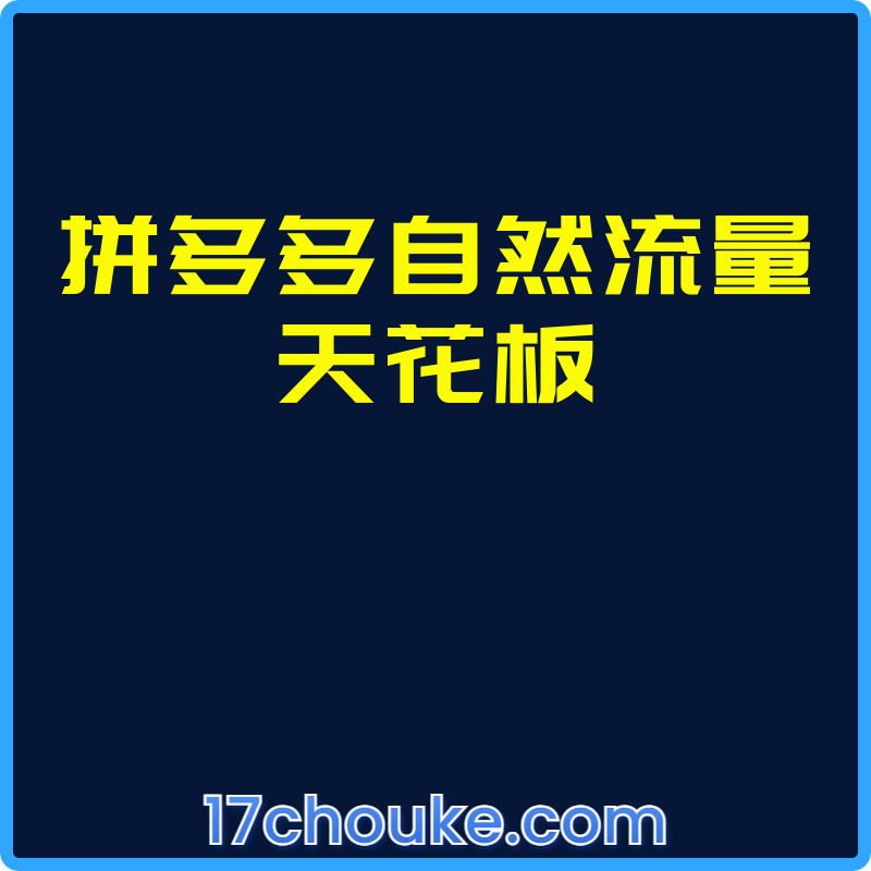 拼多多自然流量天花板【视频：1节】-一起筹课网