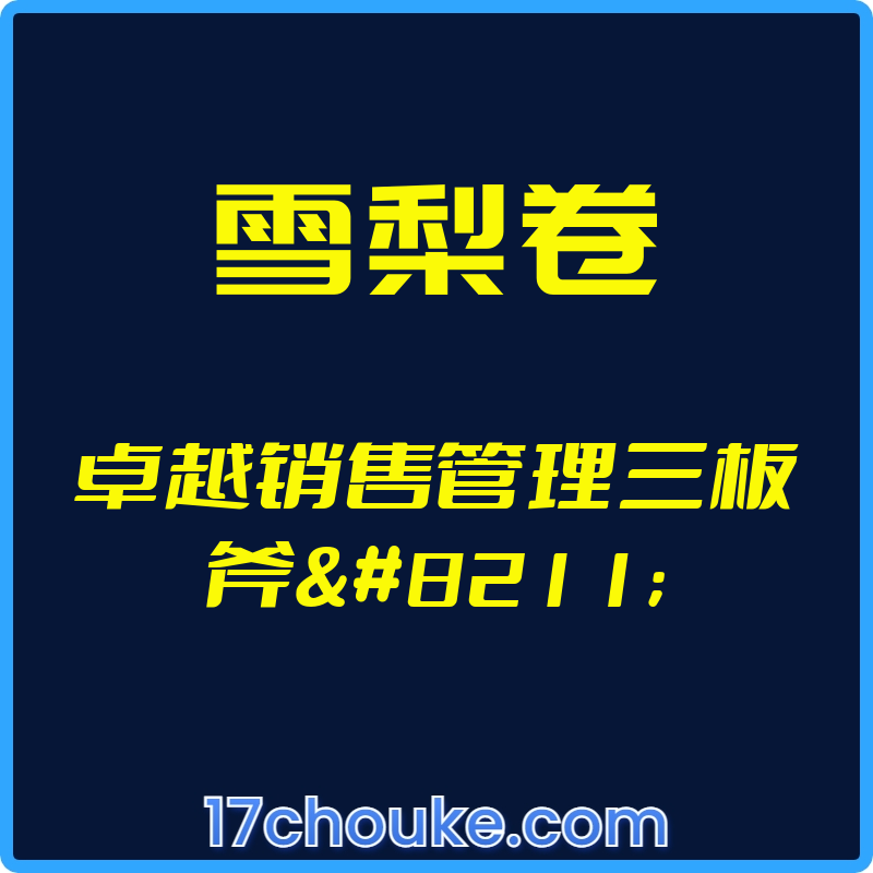 （雪梨卷）卓越销售管理三板斧–【视频：34节】-一起筹课网