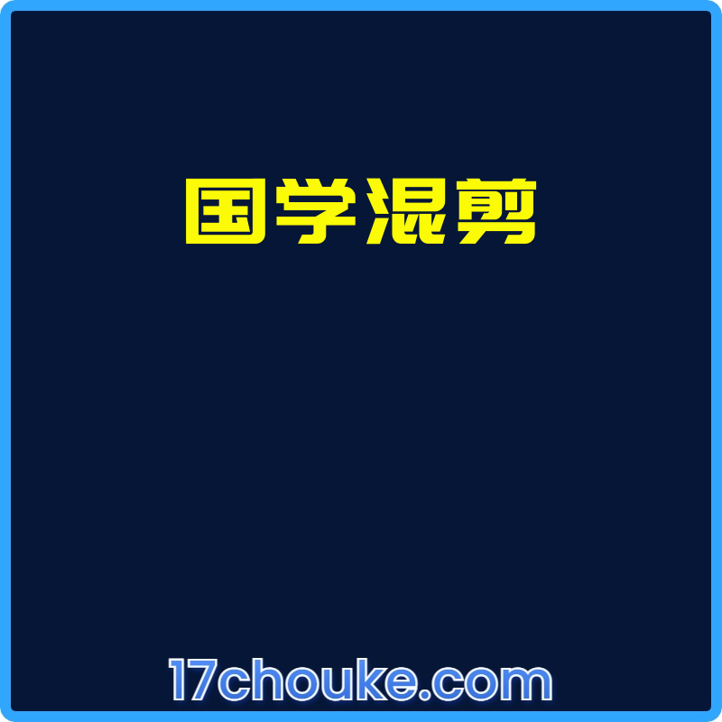 国学混剪【课程：10节】【文件：2个】-一起筹课网