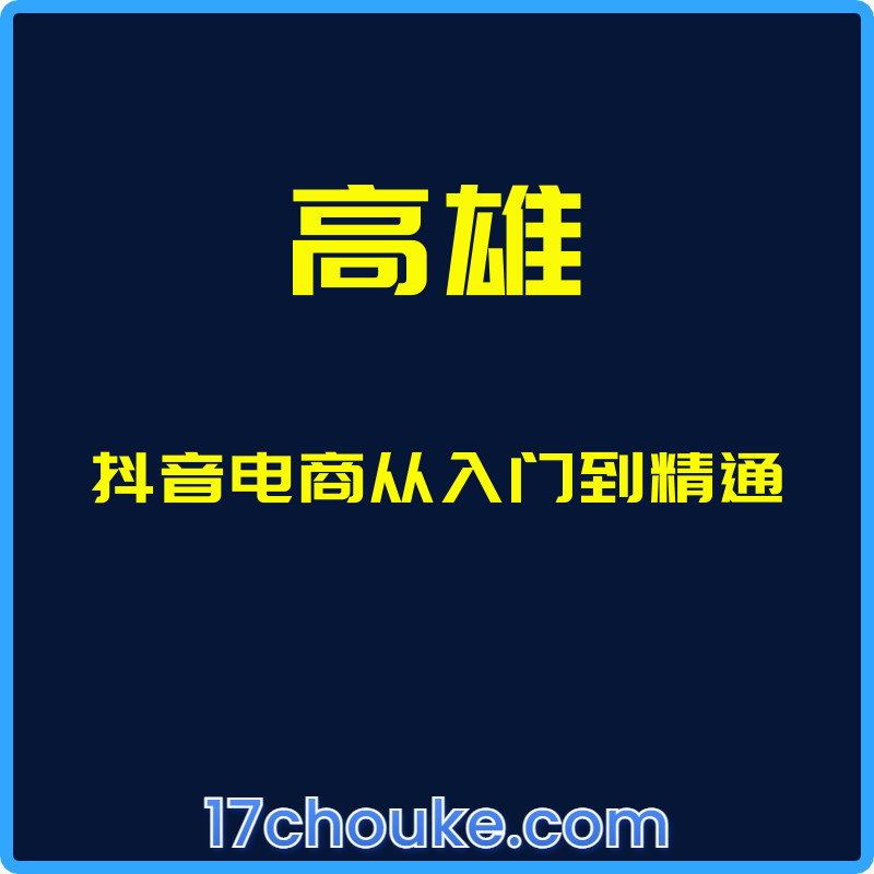 （高雄）抖音电商从入门到精通【课程：25节】-一起筹课网
