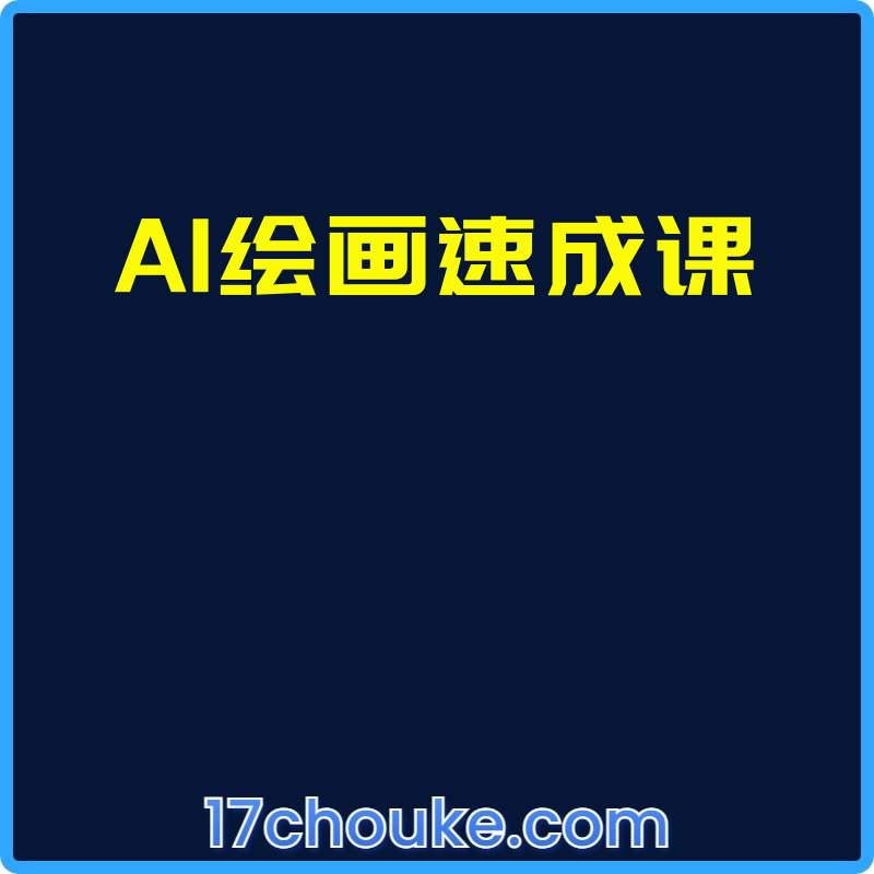 AI绘画速成课【视频：7节】-一起筹课网