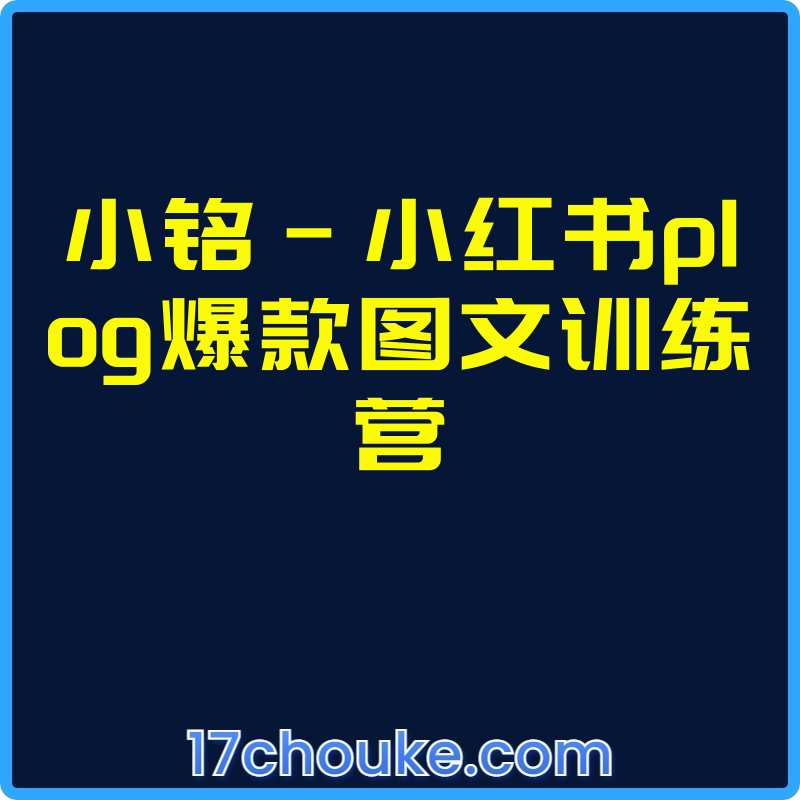小铭-小红书plog爆款图文训练营【视频：9节】-一起筹课网