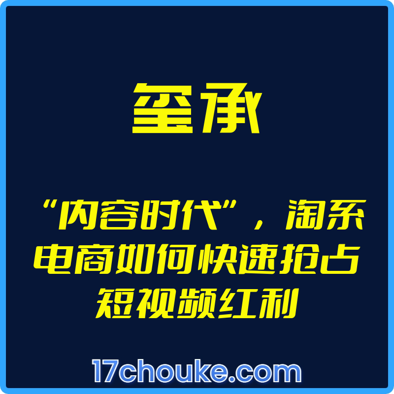 （玺承）“内容时代”，淘系电商如何快速抢占短视频红利【视频：16节】-一起筹课网