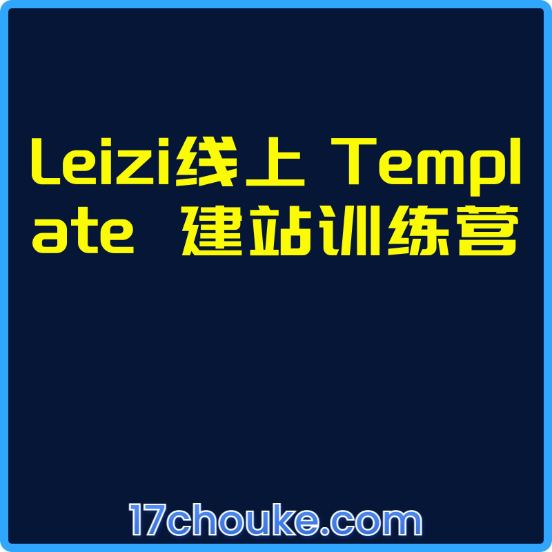 Leizi线上 Template  建站训练营【视频：168节】【文件：3个】-一起筹课网