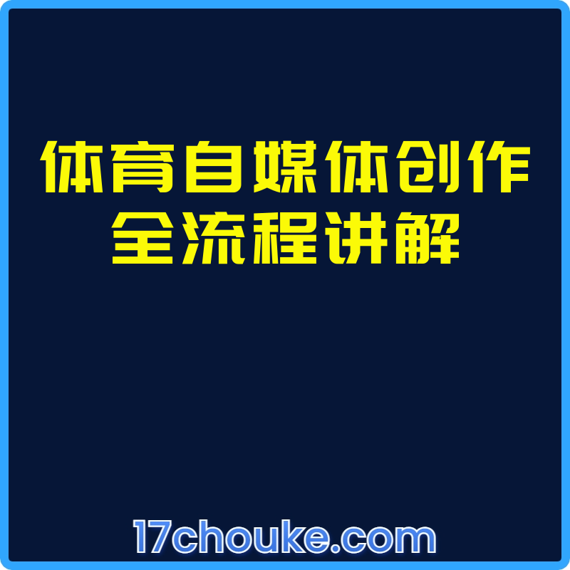 25年01月11日-体育自媒体创作全流程讲解【视频：26节】【文件：1个】-一起筹课网