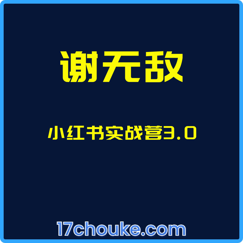 （谢无敌）小红书实战营3.0【视频：12节】-一起筹课网