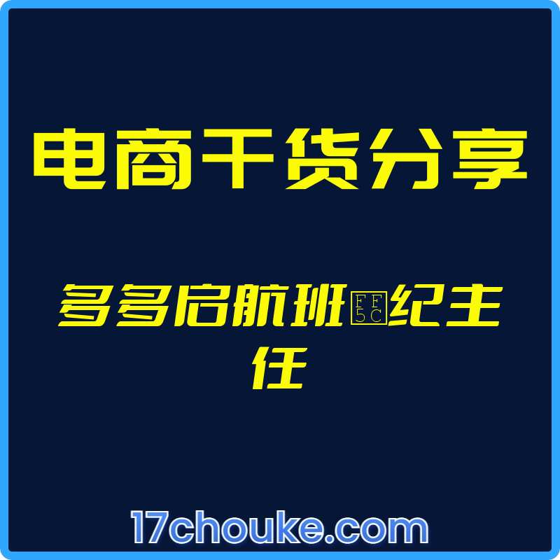 （电商干货分享）多多启航班｜纪主任【视频：17节】-一起筹课网