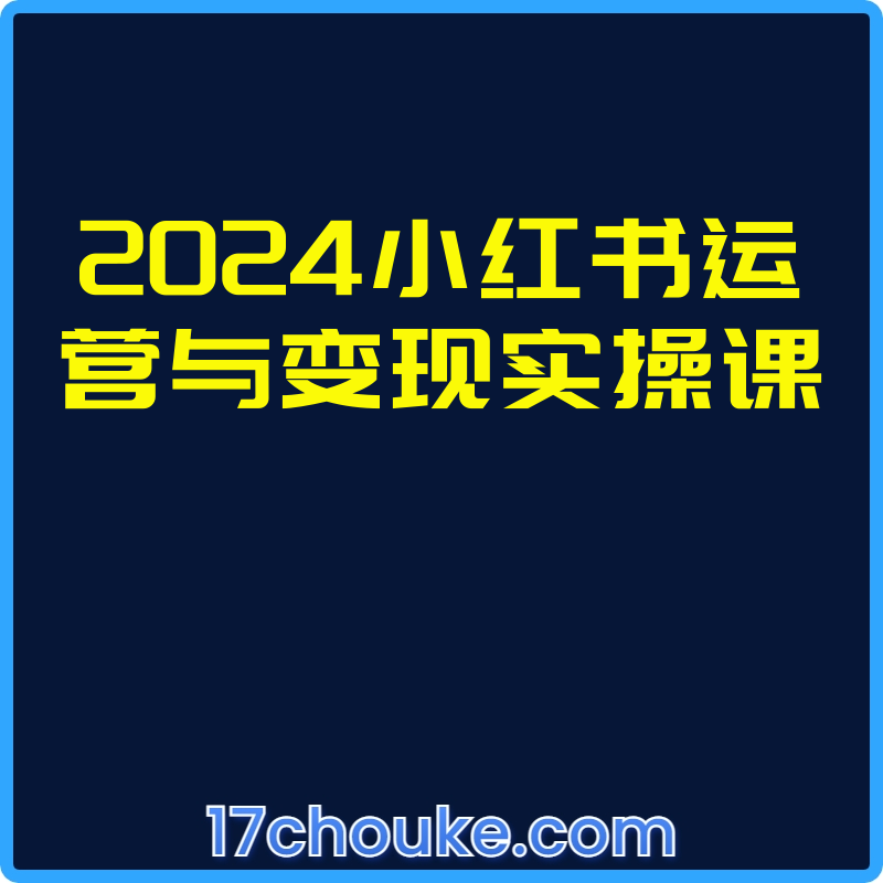 2024小红书运营与变现实操课【视频：9节】-一起筹课网