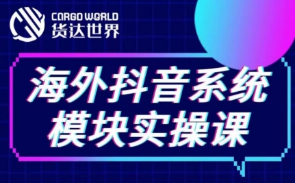 （货达世界）Tiktok系统模块实操课【视频：6节】-一起筹课网