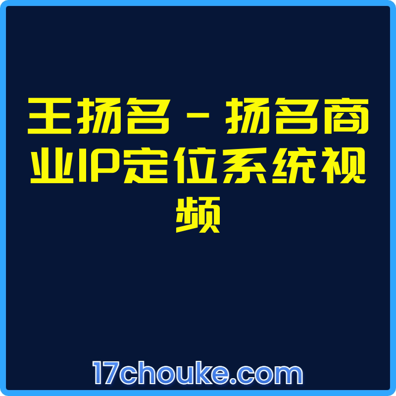 王扬名-扬名商业IP定位系统视频【课程：5节】-一起筹课网