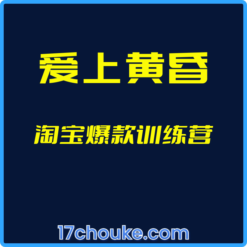 （爱上黄昏）淘宝爆款训练营【视频：4节】-一起筹课网