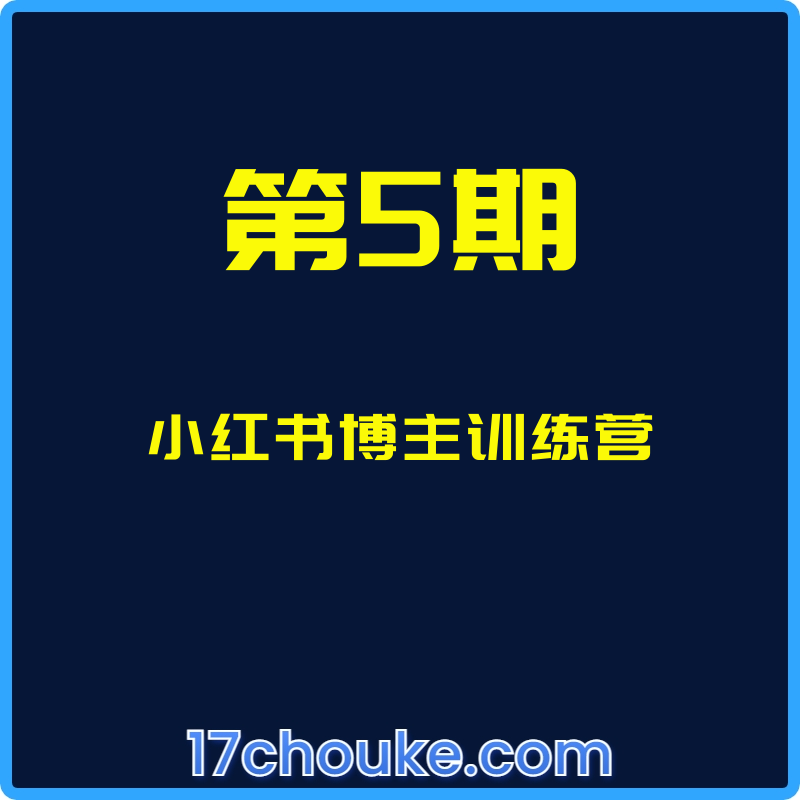 （第5期）小红书博主训练营【视频：10节】-一起筹课网