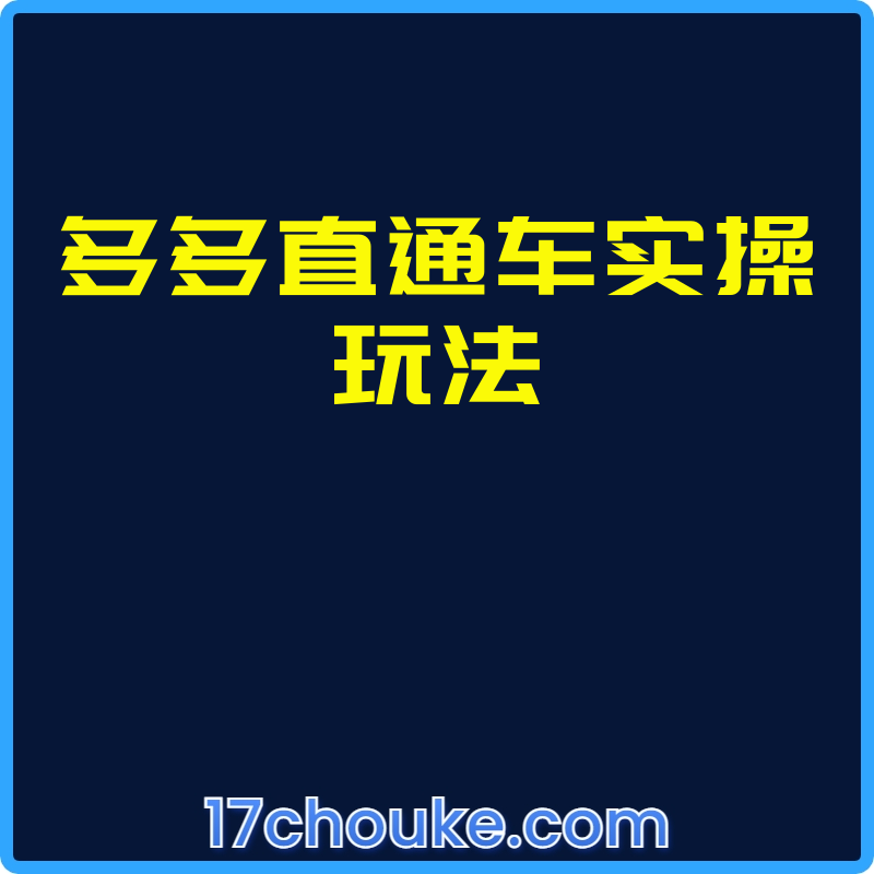 多多直通车实操玩法【视频：6节】-一起筹课网