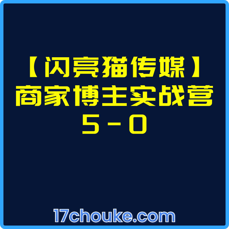 【闪亮猫传媒】商家博主实战营5-0【视频：15节】-一起筹课网