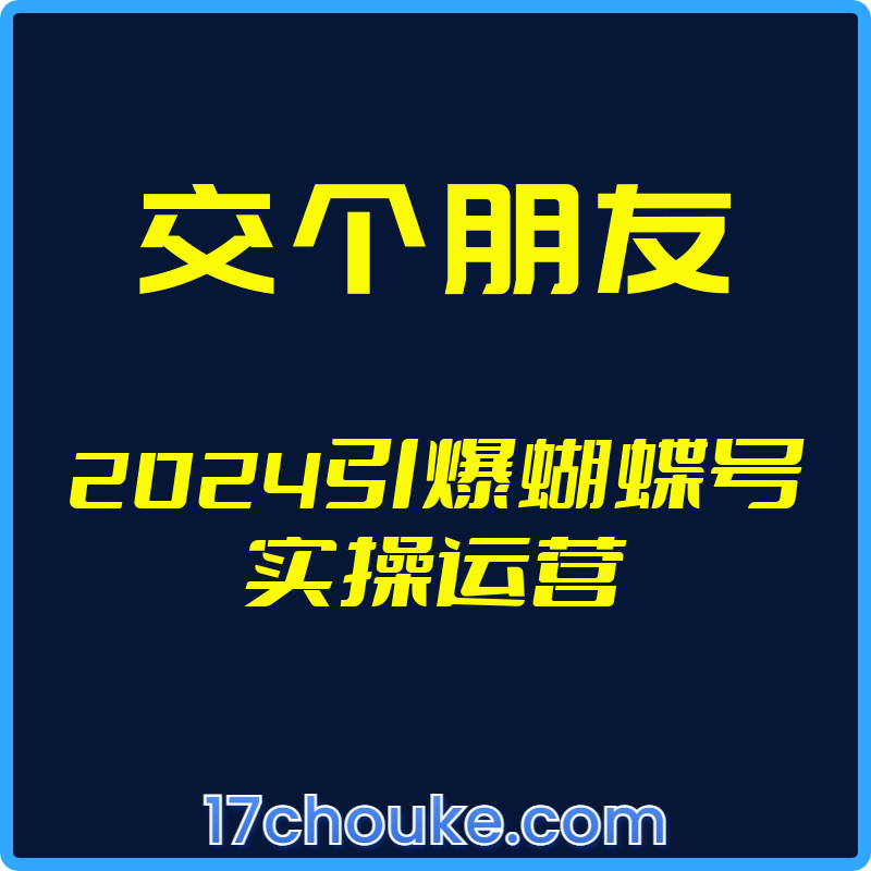 25年01月11日-（交个朋友）2024引爆蝴蝶号实操运营【视频：72节】-一起筹课网