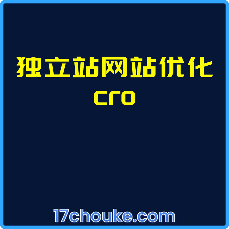 独立站网站优化cro【视频：5节】-一起筹课网