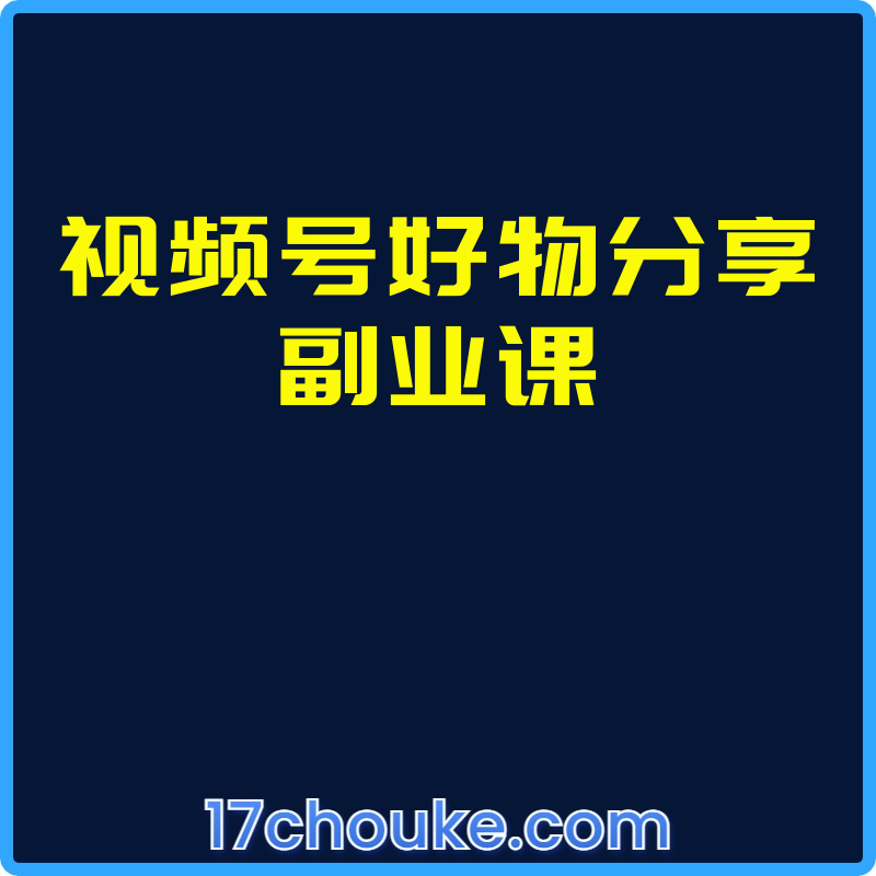 视频号好物分享副业课【视频：12节】-一起筹课网