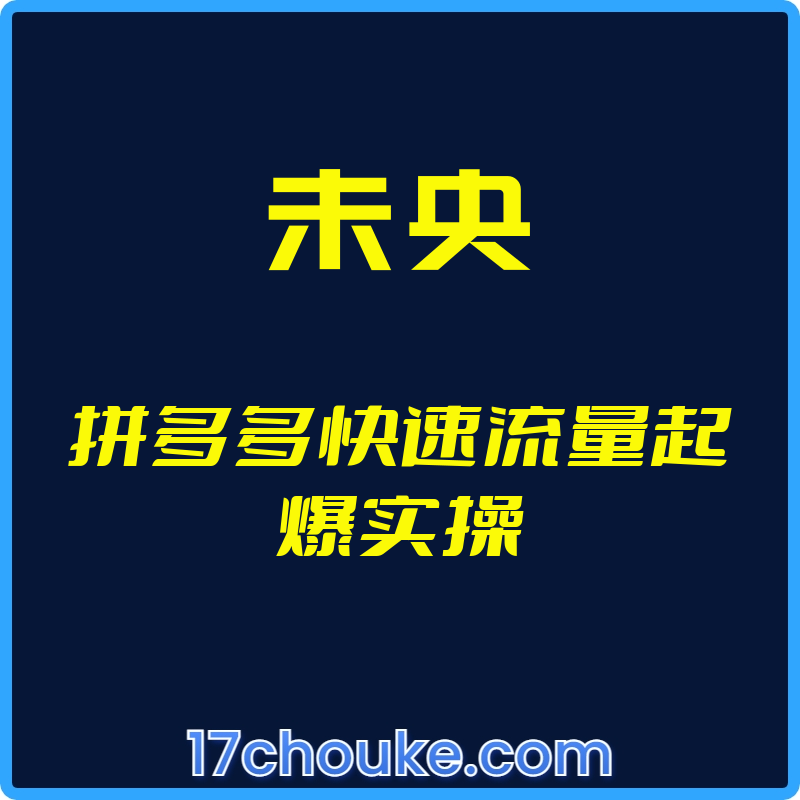 （未央）拼多多快速流量起爆实操【视频：2节】-一起筹课网