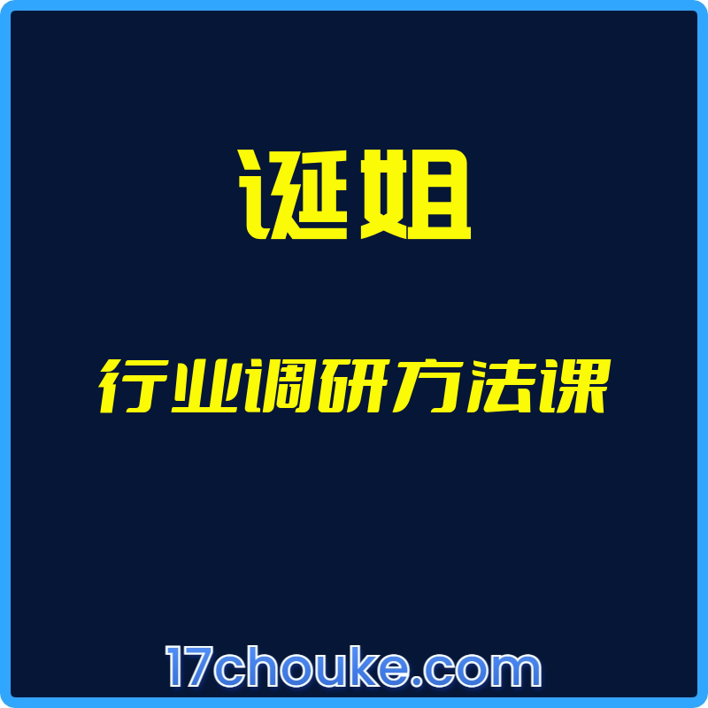 （诞姐）行业调研方法课【视频：10节】【文件：3个】-一起筹课网