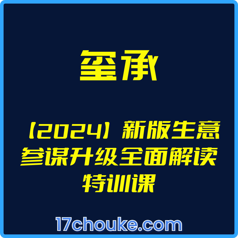 （玺承）【2024】新版生意参谋升级全面解读特训课【视频：9节】-一起筹课网