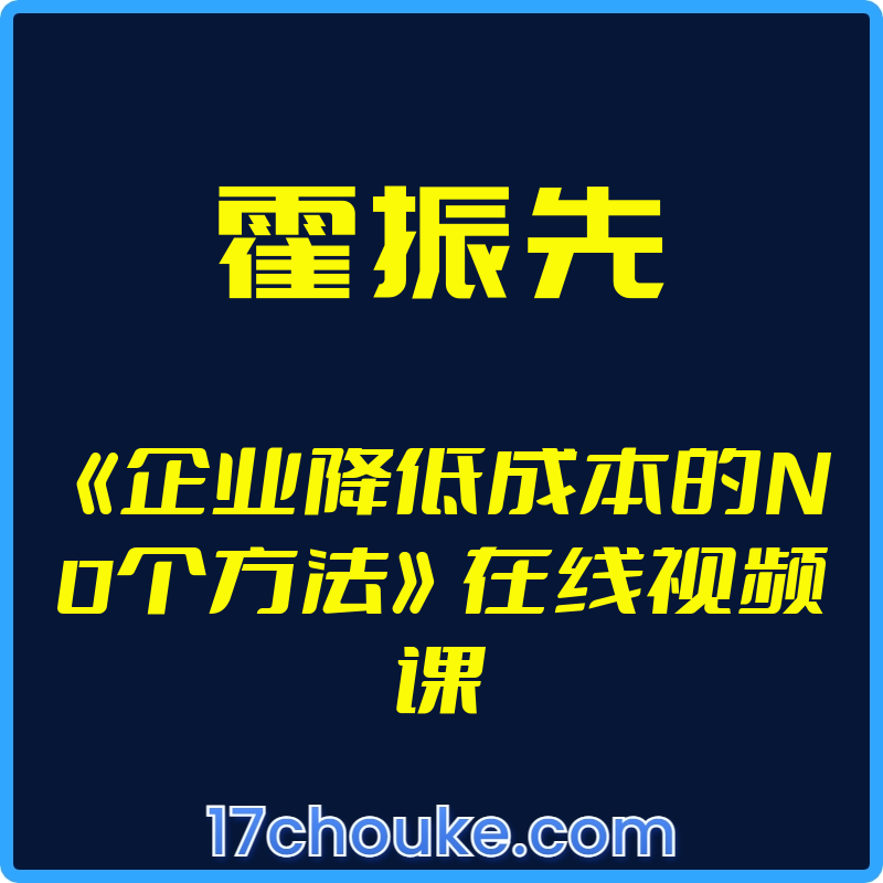 （霍振先）《企业降低成本的N0个方法》在线视频课【视频：14节】-一起筹课网