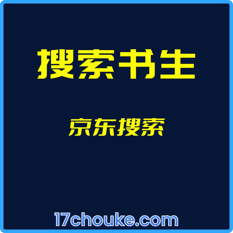 （搜索书生）京东搜索【视频：12节】-一起筹课网