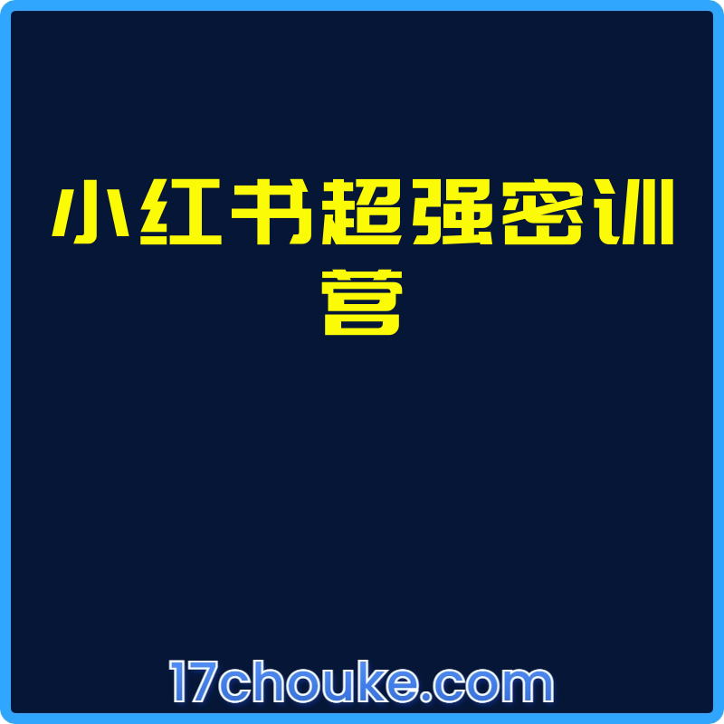 小红书超强密训营【视频：6节】-一起筹课网