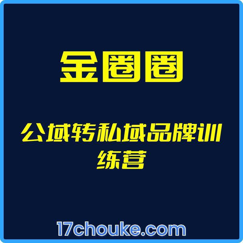 （金圈圈）公域转私域品牌训练营【视频：12节】-一起筹课网