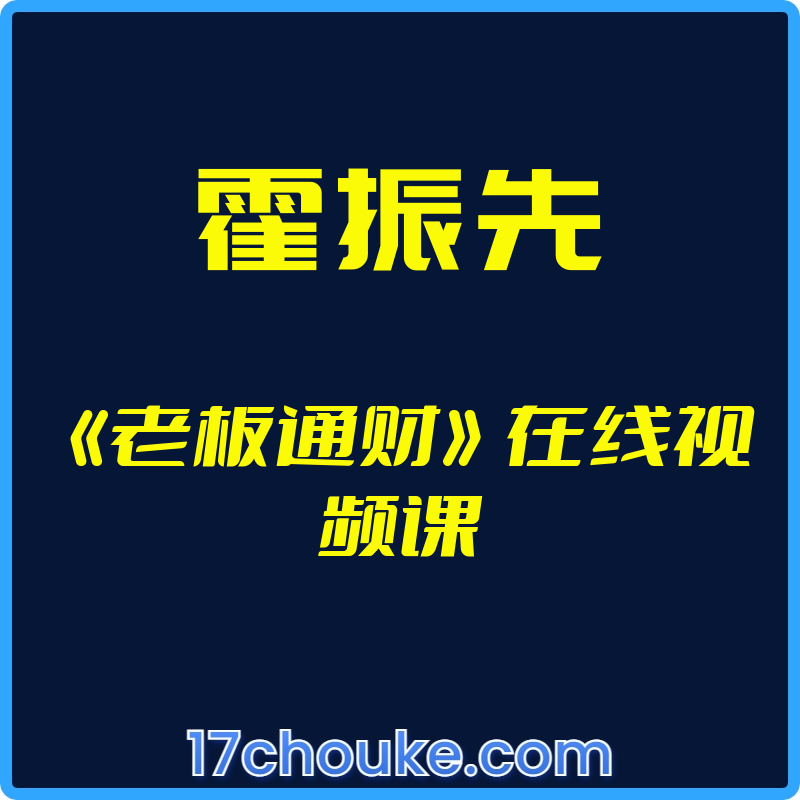 （霍振先）《老板通财》在线视频课【视频：36节】-一起筹课网