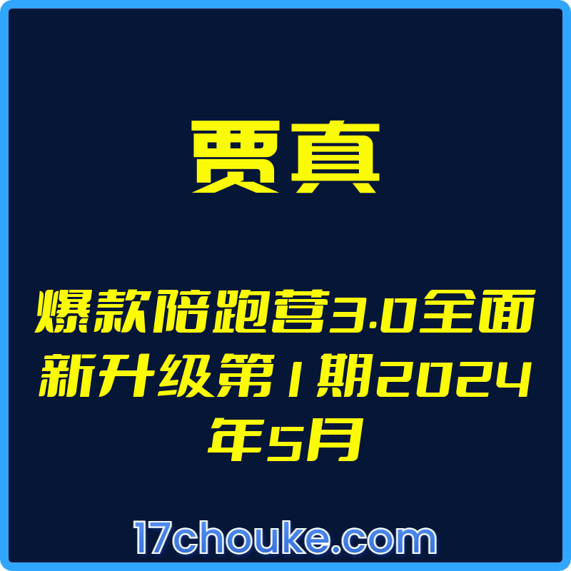 （贾真）爆款陪跑营3.0全面新升级第1期2024年5月【视频：14节】-一起筹课网