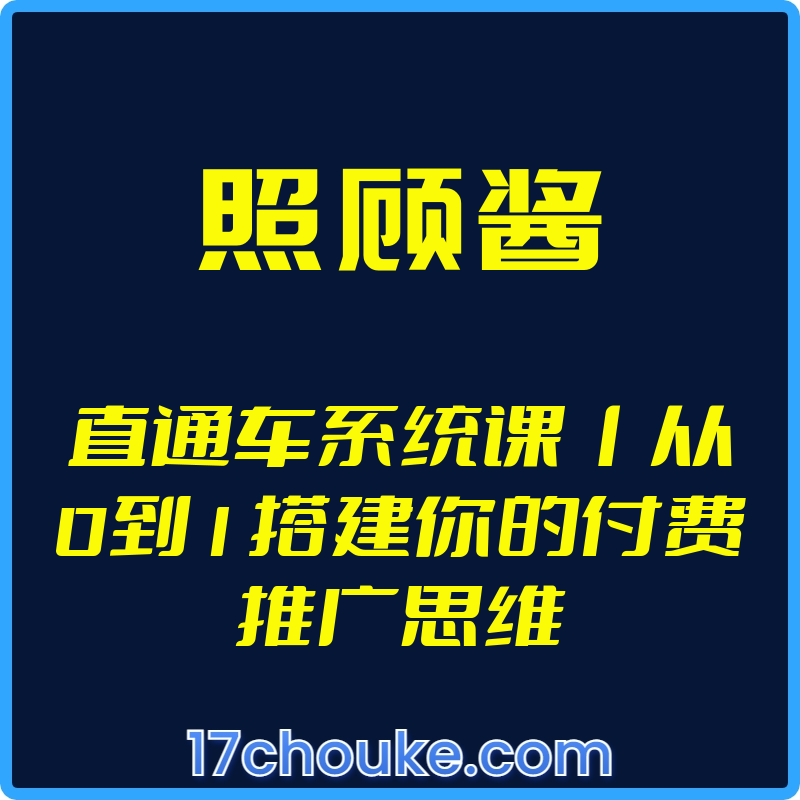 （照顾酱）直通车系统课丨从0到1搭建你的付费推广思维【视频：13节】-一起筹课网