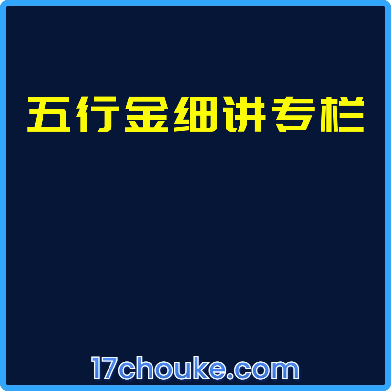 五行金细讲专栏【文件：45个】-一起筹课网