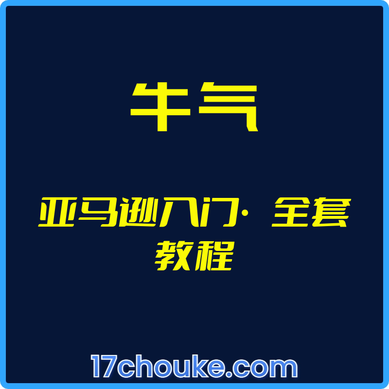 （牛气）亚马逊入门·全套教程【视频：24节】-一起筹课网