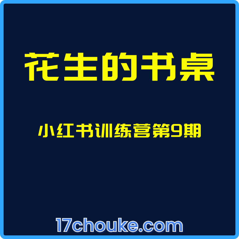 （花生的书桌）小红书训练营第9期【视频：33节】【文件：10个】-一起筹课网