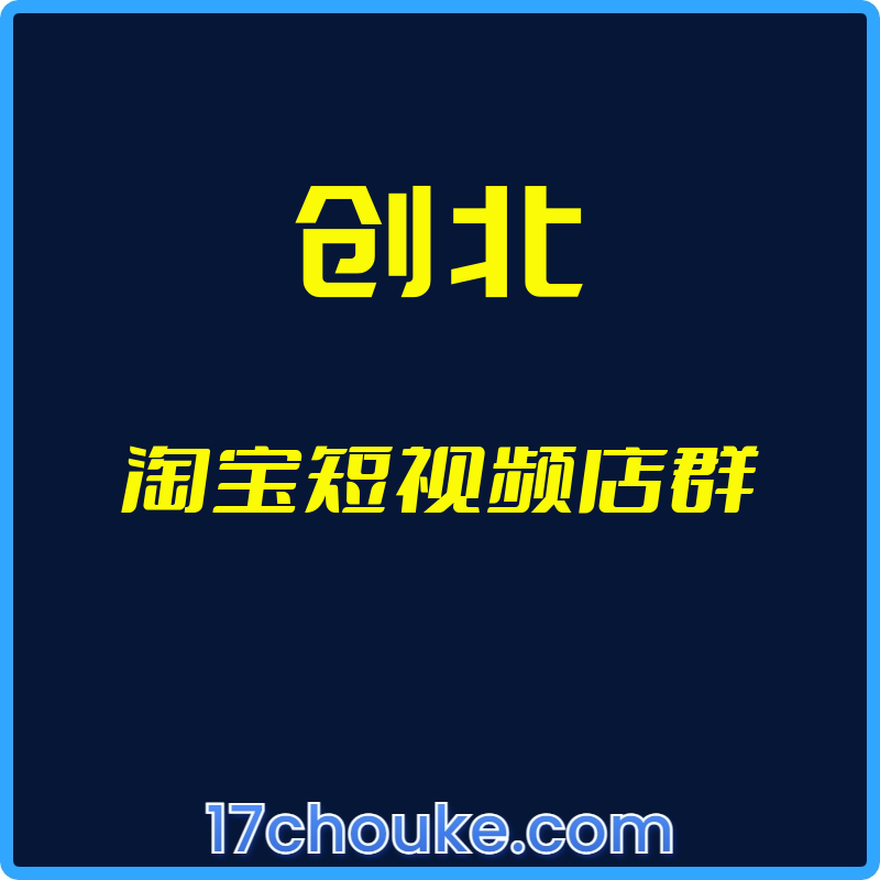 （创北）淘宝短视频店群【视频：22节】-一起筹课网