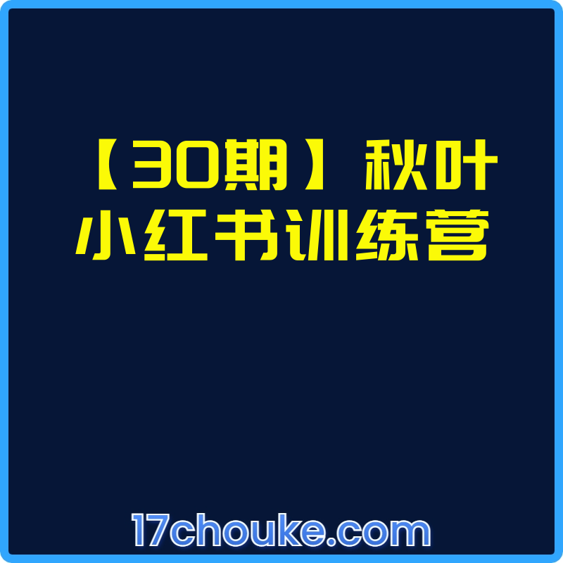 【30期】秋叶小红书训练营【视频：15节】【文件：4个】-一起筹课网