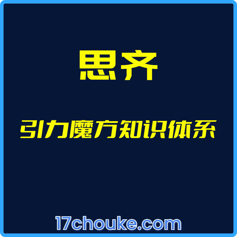 （思齐）引力魔方知识体系【视频：8节】【文件：1个】-一起筹课网