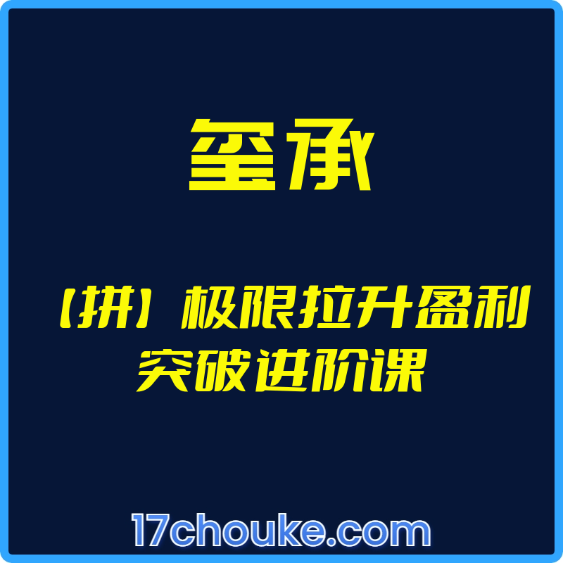 （玺承）【拼】极限拉升盈利突破进阶课【视频：18节】-一起筹课网