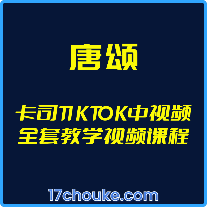 （唐颂）卡司TIKTOK中视频全套教学视频课程【视频：48节】【文件：2个】-一起筹课网