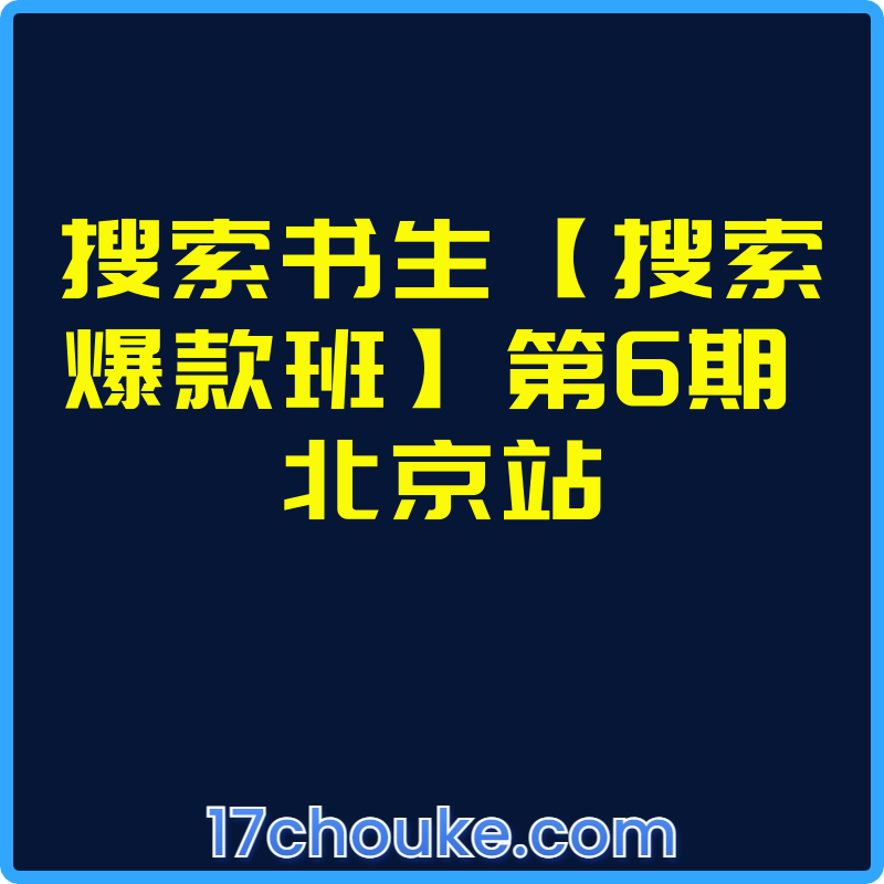 搜索书生【搜索爆款班】第6期 北京站【视频：1节】-一起筹课网