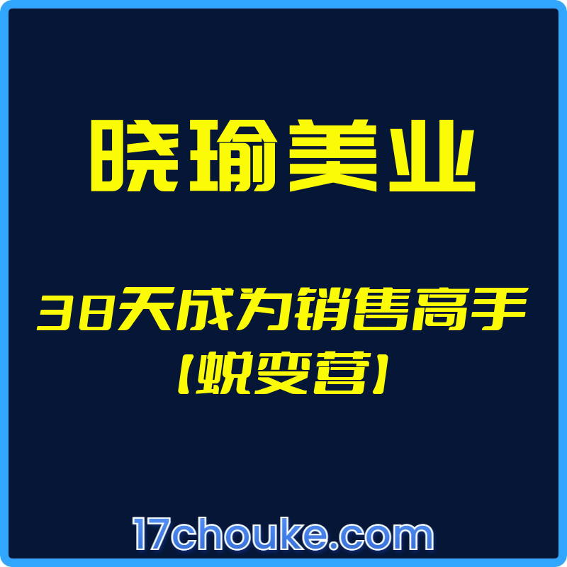 （晓瑜美业）38天成为销售高手【蜕变营】【视频：38节】-一起筹课网