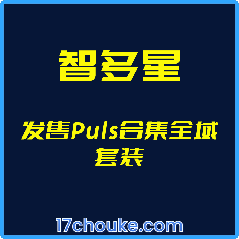 （智多星）发售Puls合集全域套装【文件：16个】-一起筹课网