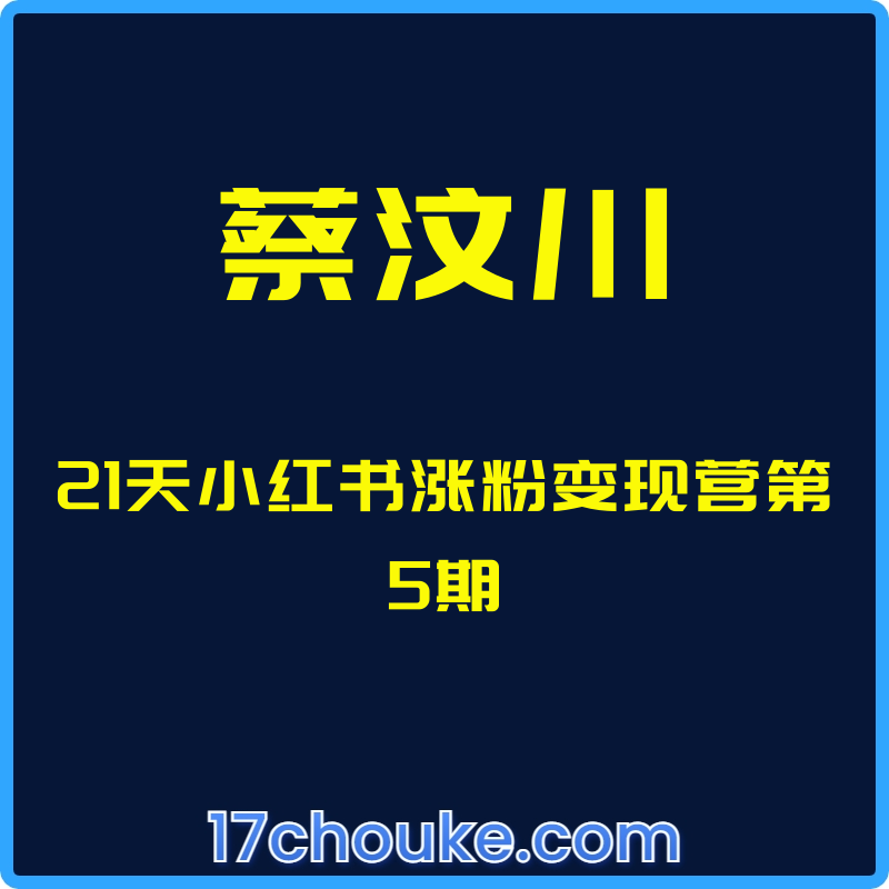 （蔡汶川）21天小红书涨粉变现营第5期【视频：13节】-一起筹课网
