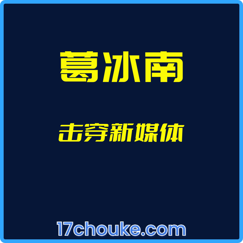 （葛冰南）击穿新媒体【视频：37节】-一起筹课网