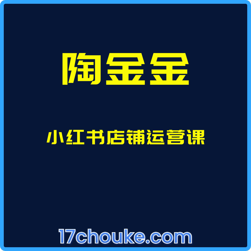 （陶金金）小红书店铺运营课【视频：20节】-一起筹课网