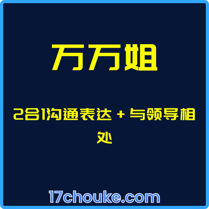 （万万姐）2合1沟通表达+与领导相处【课程：61节】-一起筹课网