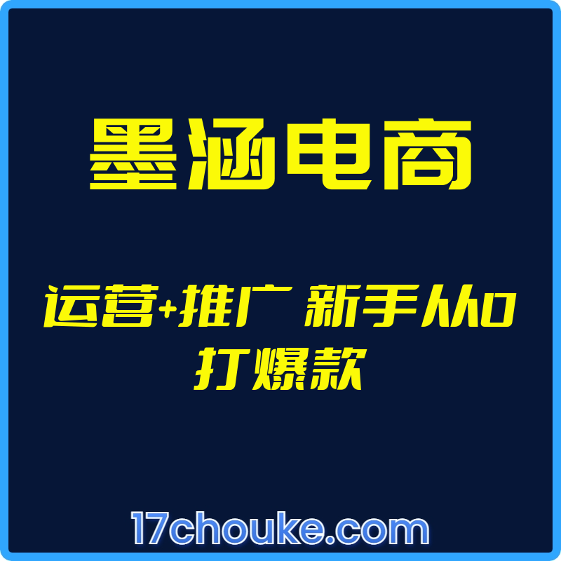 （墨涵电商）运营+推广 新手从0打爆款【视频：69节】-一起筹课网