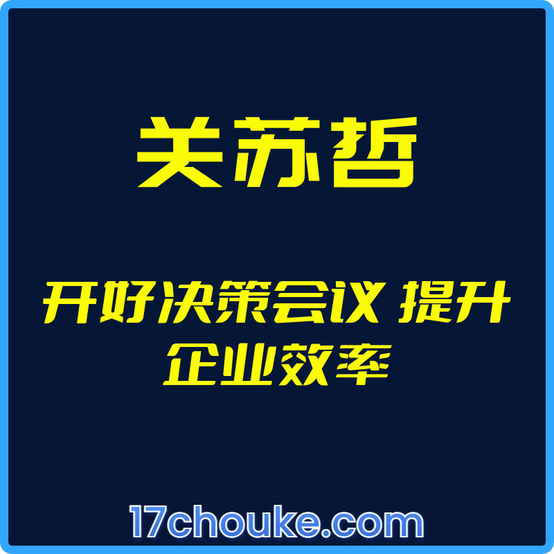 （关苏哲）开好决策会议 提升企业效率【视频：28节】-一起筹课网